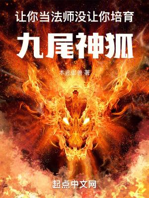 让你当法师,没让你培育九尾神狐 让你当法师,没让你培育九尾神狐