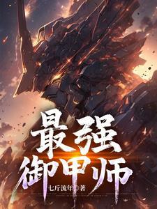 最强御甲师 最强御甲师