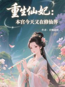 重生仙妃:本宫今天又在修仙界 重生仙妃:本宫今天又在修仙界
