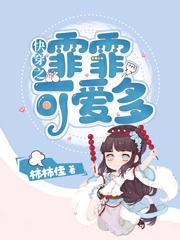 快穿之霏霏可爱多 快穿之霏霏可爱多