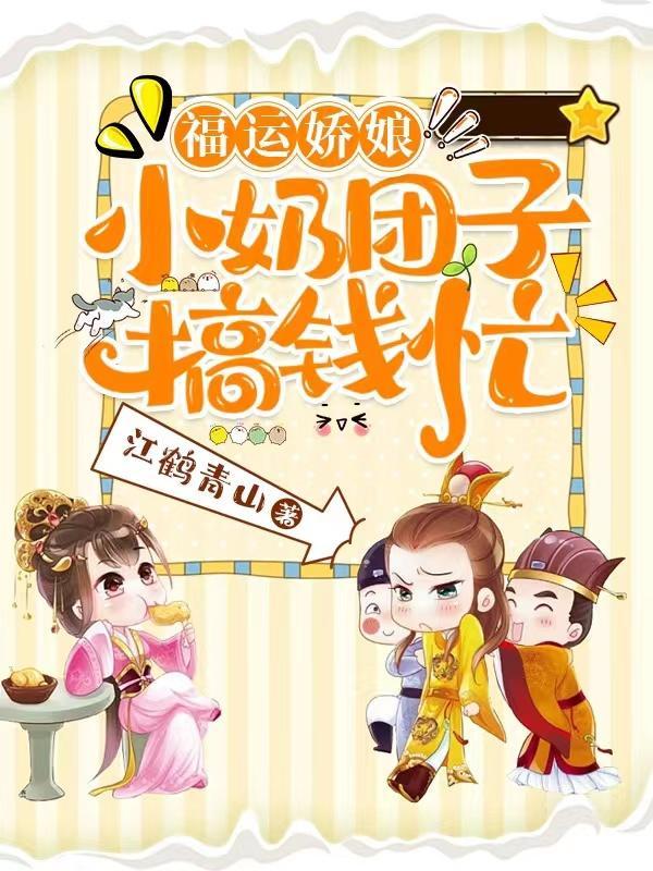 福运娇娘:小奶团子搞钱忙 福运娇娘:小奶团子搞钱忙