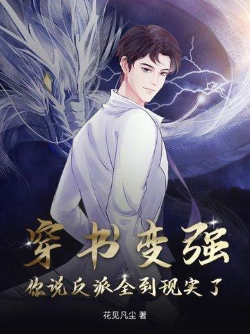 穿书变强,你说反派全到现实了? 穿书变强,你说反派全到现实了?