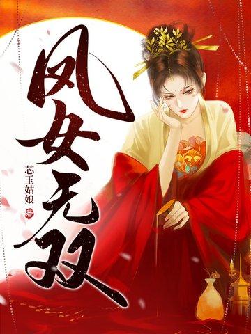 凤女无双 凤女无双