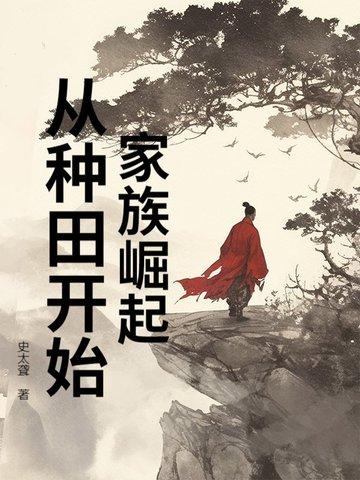 家族崛起:从种田开始 家族崛起:从种田开始