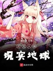 次元入侵现实 次元入侵现实