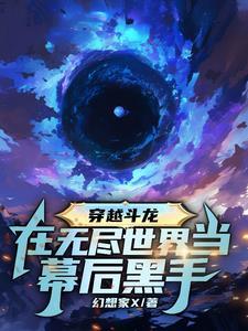 穿越斗龙:在无尽世界当幕后黑手 穿越斗龙:在无尽世界当幕后黑手