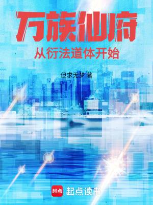 万族仙府:从衍法道体开始 万族仙府:从衍法道体开始