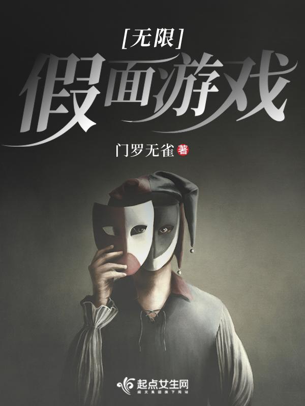 无限假面游戏 无限假面游戏
