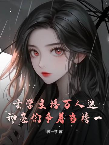 玄学主播万人迷,神豪们争着当榜一 玄学主播万人迷,神豪们争着当榜一