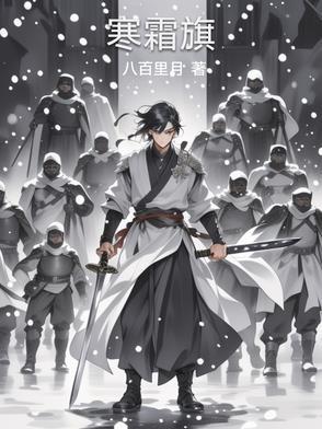 寒霜旗 寒霜旗