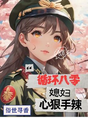 循环八零,媳妇心狠手辣 循环八零,媳妇心狠手辣