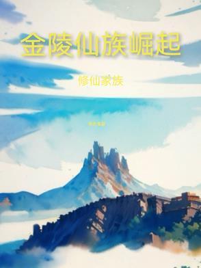 修仙家族:金陵仙族崛起 修仙家族:金陵仙族崛起