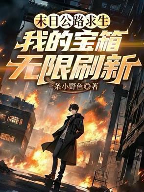 末日公路求生,我的宝箱无限刷新 末日公路求生,我的宝箱无限刷新