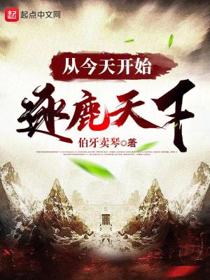 从今天开始逐鹿天下 从今天开始逐鹿天下