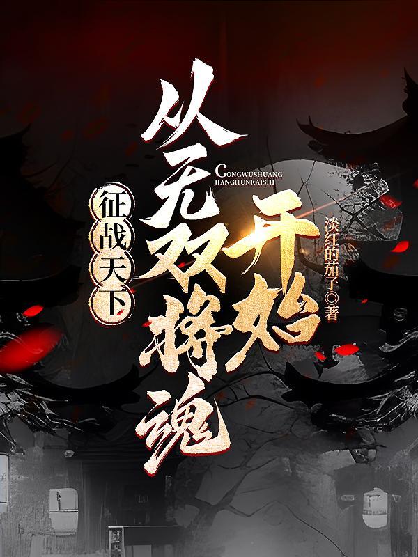 征战天下:从草根到王侯 征战天下:从草根到王侯