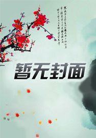 什么!我们家居然是邪神后裔? 什么!我们家居然是邪神后裔?