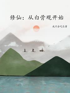 游戏修成真仙后,现实灵气复苏了 游戏修成真仙后,现实灵气复苏了