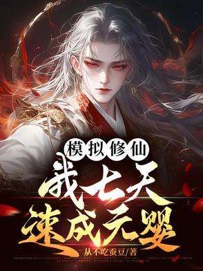 模拟修仙,我七天速成元婴 模拟修仙,我七天速成元婴