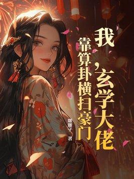 我,玄学大佬,靠算卦横扫豪门! 我,玄学大佬,靠算卦横扫豪门!
