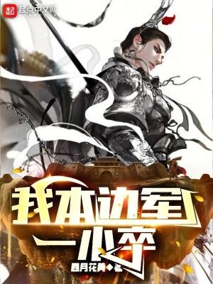 我本边军一小卒 我本边军一小卒
