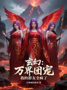 玄幻:万界团宠,我的群友全疯了 玄幻:万界团宠,我的群友全疯了