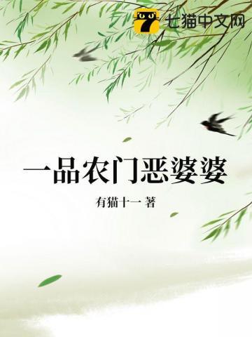 一品农门恶婆婆 一品农门恶婆婆