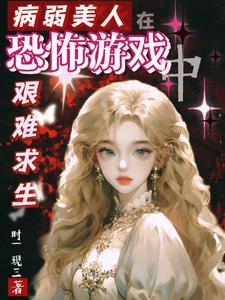 病弱美人在恐怖游戏艰难求生 病弱美人在恐怖游戏艰难求生