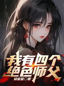师父快住手,我可是你徒弟 师父快住手,我可是你徒弟