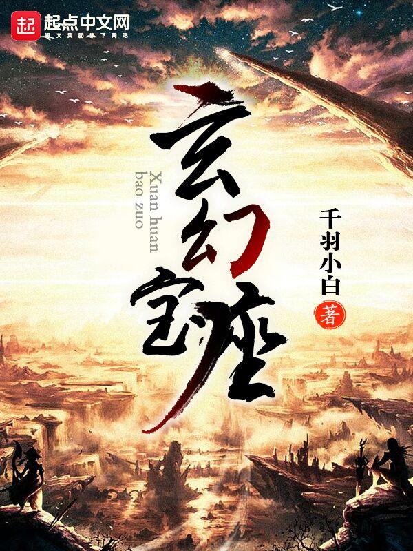 玄幻宝座 玄幻宝座