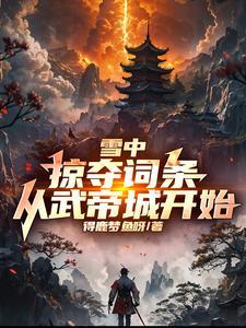 雪中:掠夺词条,从武帝城开始! 雪中:掠夺词条,从武帝城开始!