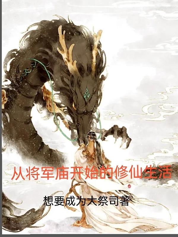 从将军庙开始的修仙生活 从将军庙开始的修仙生活
