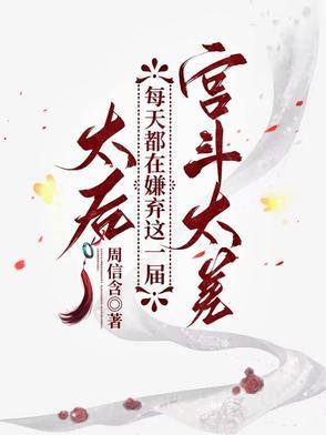 太后每天都在嫌弃这一届宫斗太差 太后每天都在嫌弃这一届宫斗太差
