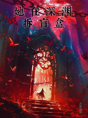 她在深渊拆盲盒 她在深渊拆盲盒