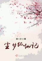 尘梦狐仙记 尘梦狐仙记