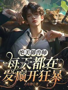 绝美御兽师每天都在发癫开狂暴 绝美御兽师每天都在发癫开狂暴