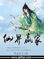 仙界赢家 仙界赢家