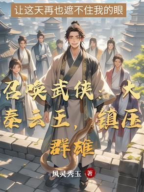 召唤武侠:大秦云王,镇压群雄 召唤武侠:大秦云王,镇压群雄