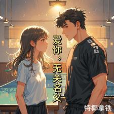 【体坛乒乓】爱你,无关名义 【体坛乒乓】爱你,无关名义
