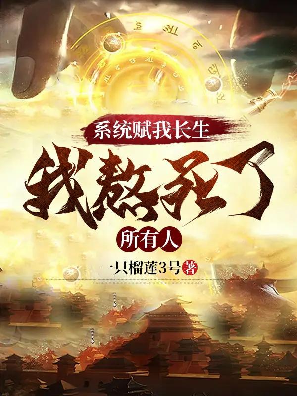 万古不死,葬天,葬地,葬众生 万古不死,葬天,葬地,葬众生