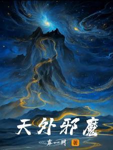 天外邪魔 天外邪魔