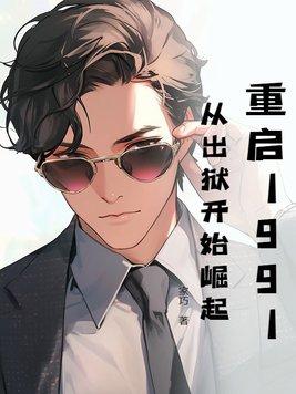 重启1991:从出狱开始崛起 重启1991:从出狱开始崛起